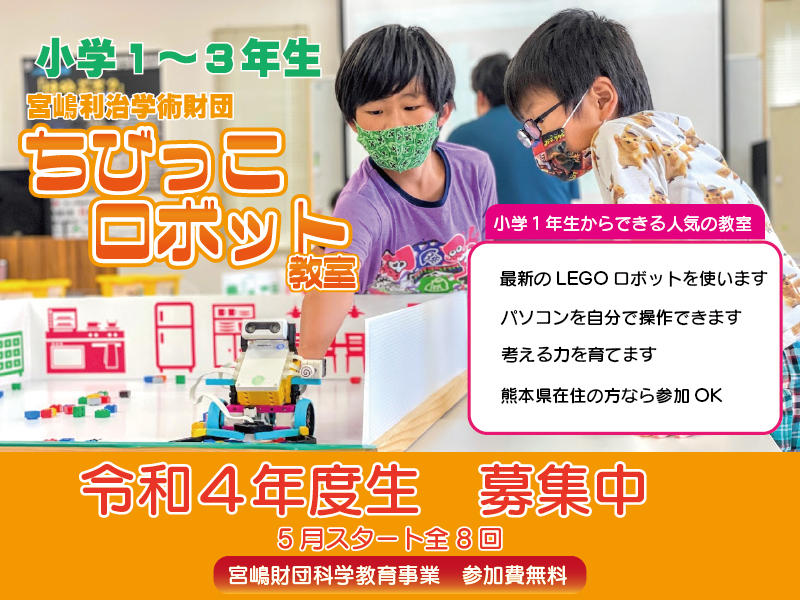 ロボットプログラミング教室参加者募集中　熊本県内在住の方対象の無料体験教室です。